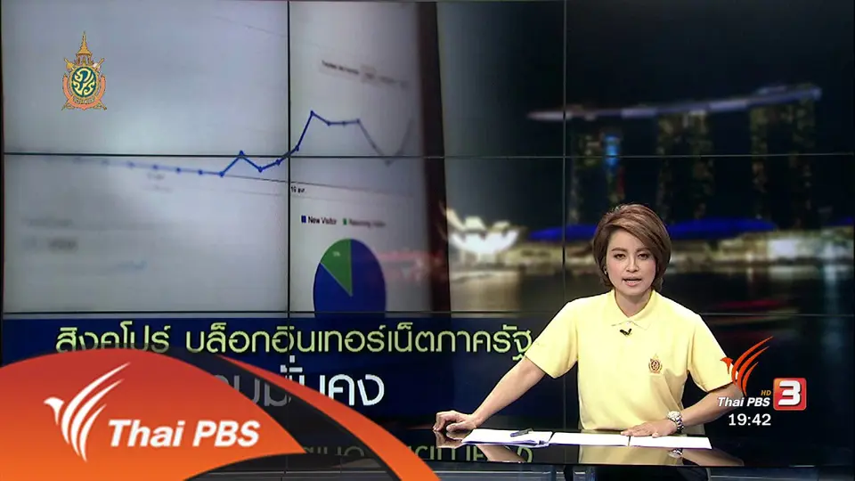 วิเคราะห์สถานการณ์ต่างประเทศ : สิงคโปร์ บล็อกอินเทอร์เน็ตภาครัฐ