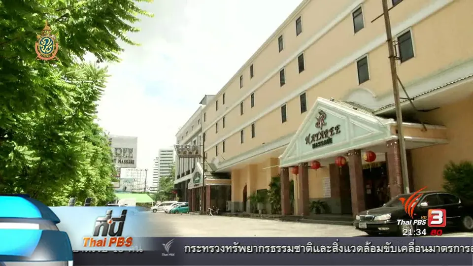 ที่นี่ Thai PBS : ผู้ซื้อ-ผู้ขาย บริการทางเพศ