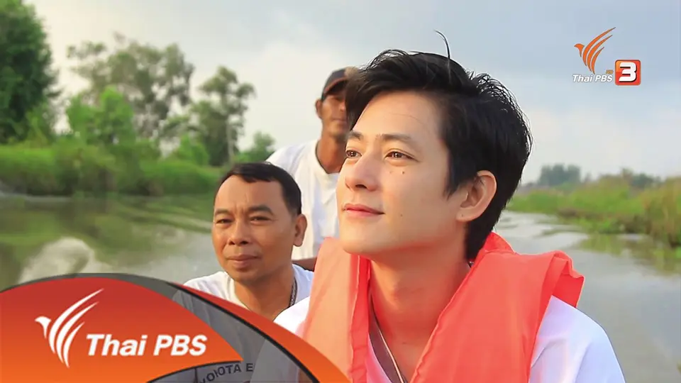 ธรรมชาติสร้างคน คนสร้างธรรมชาติ ชุมชนบ้านขาว จ.สงขลา