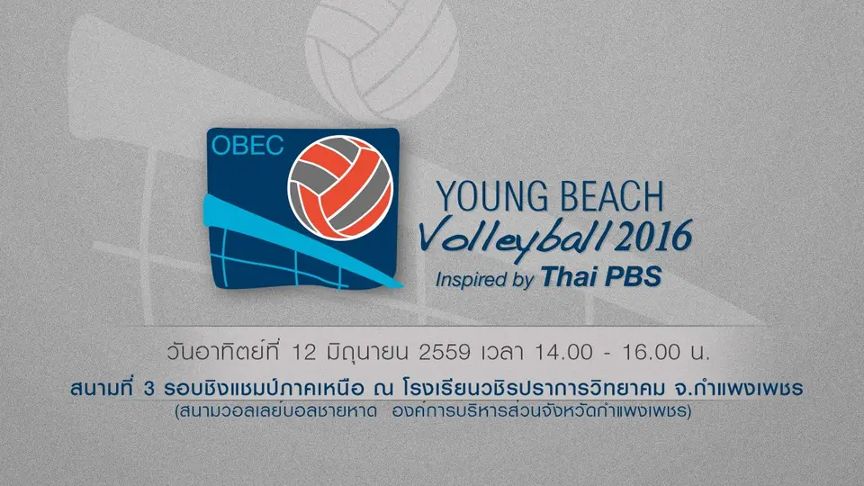 สนามที่ 3 : รอบชิงแชมป์ภาคเหนือ จากโรงเรียนวชิรปราการวิทยาคม จ.กำแพงเพชร