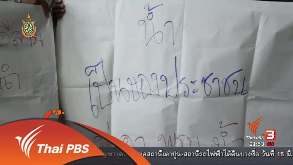 นักข่าวพลเมือง : เครือข่ายลุ่มน้ำชี จ.ยโสธร ยื่นถอดถอน (ร่าง) พ.ร.บ. น้ำ