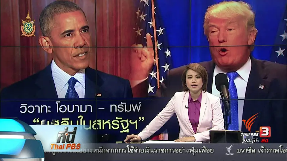 ที่นี่ Thai PBS : โอบามา คลินตัน ผนึกกำลังสู้กับทรัมพ์ "นโยบายคนมุสลิม"