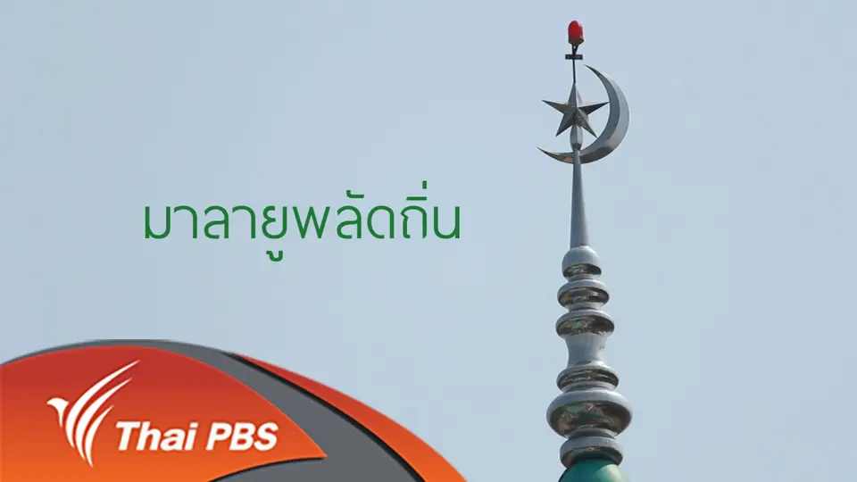 มลายูพลัดถิ่น