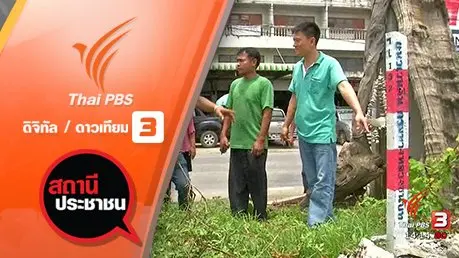 ผลกระทบปัญหาเวนคืนที่ดินสร้างถนน จ.สมุทรปราการ