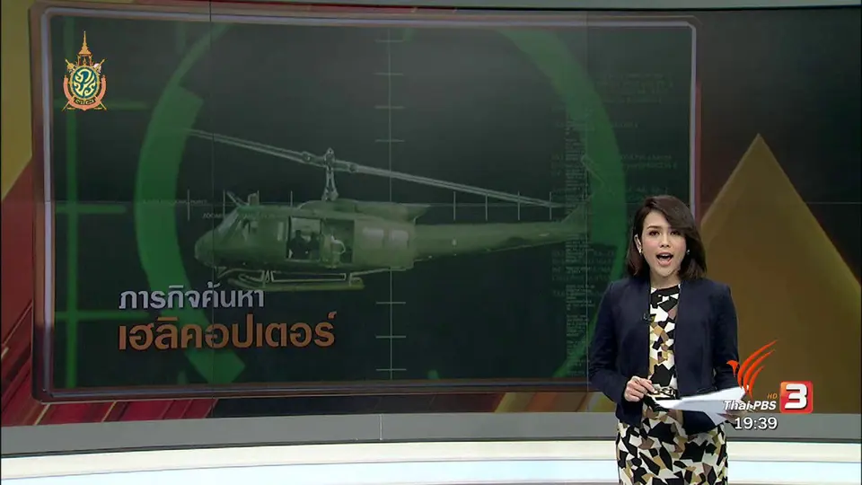ภารกิจค้นหาเฮลิคอปเตอร์