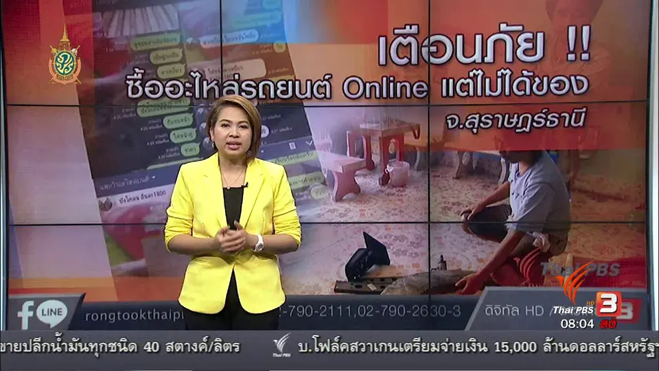 เตือนภัย !! ซื้ออะไหล่รถยนต์ Online แต่ไม่ได้ของ จ.สุราษฎร์ธานี