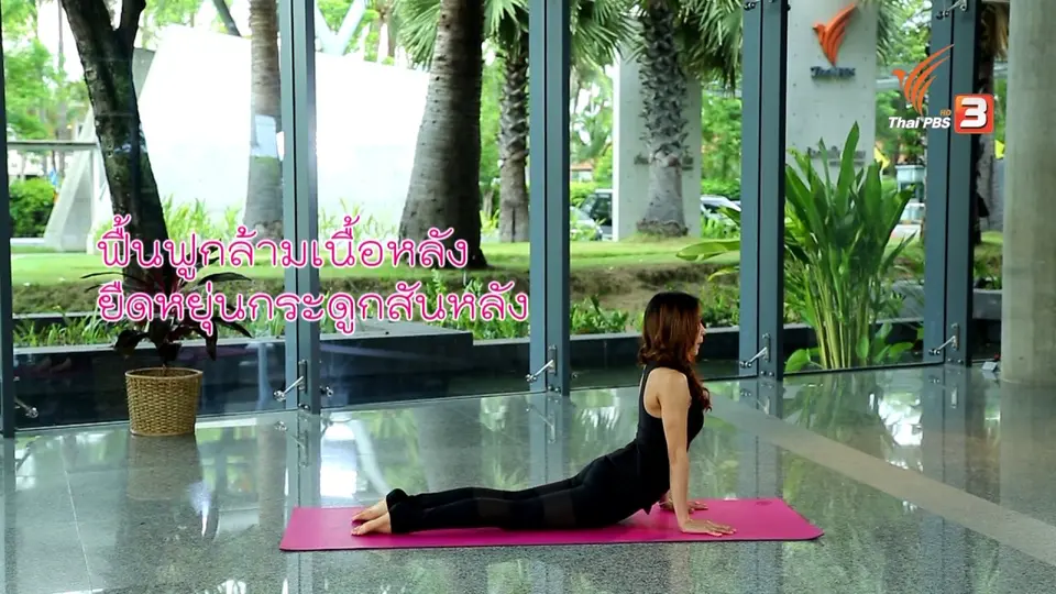 คนสู้โรค : (Good Look) โยคะท่าจตุรังคาสนะ