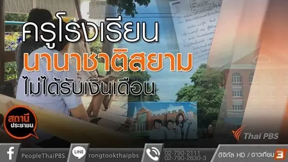 ครูโรงเรียนนานาชาติสยามไม่ได้รับเงินเดือน