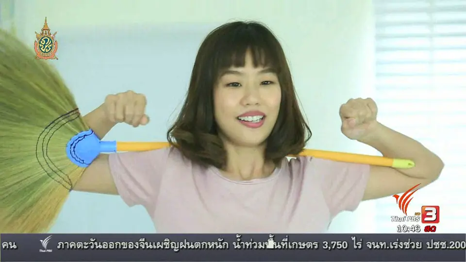 นารีกระจ่าง : หุ่นสวยด้วยงานบ้าน: กวาดบ้าน