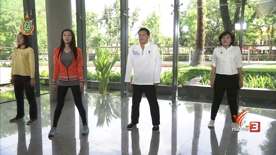 คนสู้โรค : ไทชิบำบัดหัวใจ