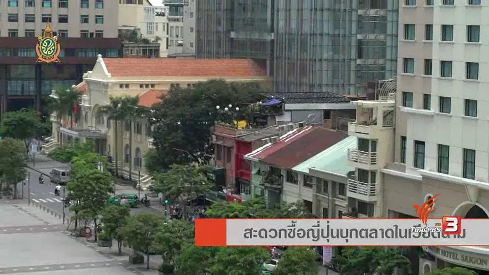 AEC Business Class รู้ทันเออีซี : AEC Movement สะดวกซื้อญี่ปุ่นบุกตลาดในเวียดนาม