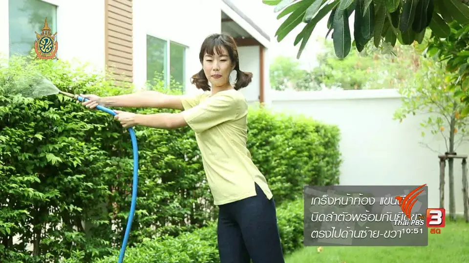 หุ่นสวยด้วยงานบ้าน : รดน้ำต้นไม้
