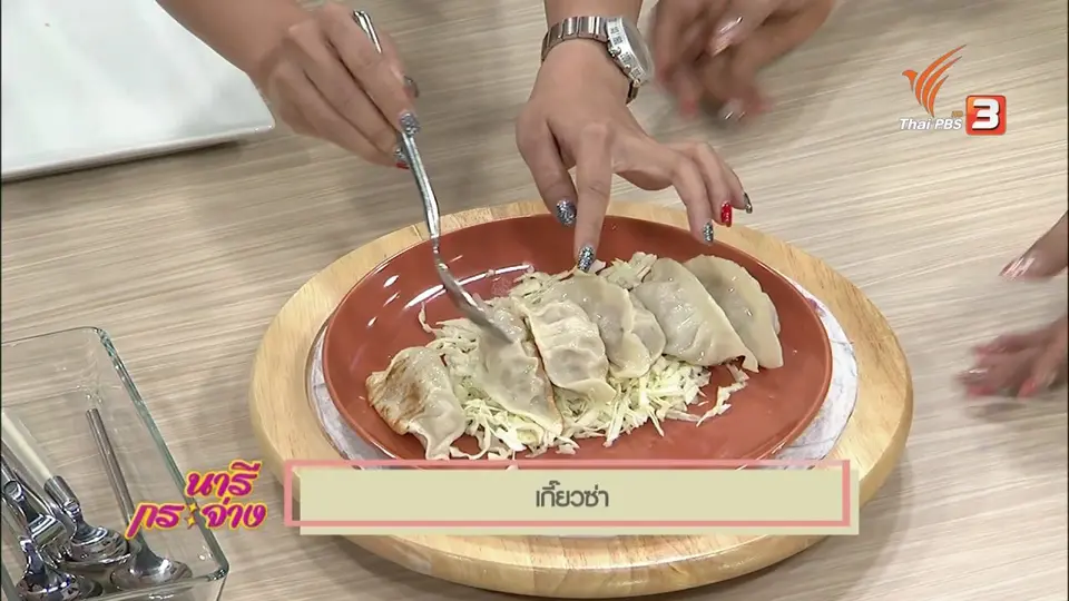 ครัวนารี : เมนู "เกี๊ยวซ่า"