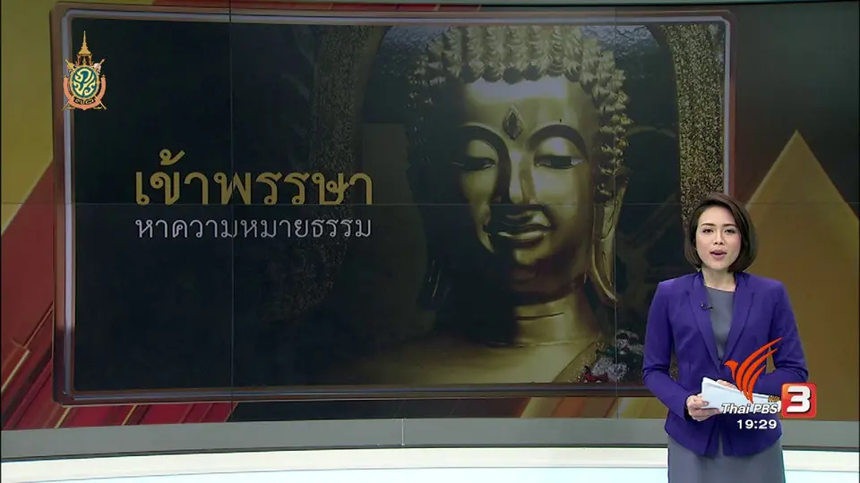 เข้าพรรษา หาความหมายธรรม