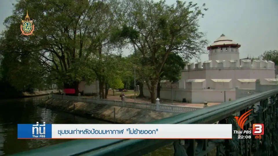 ที่นี่ Thai PBS : หลังกำแพงป้อมมหากาฬ แหล่งเรียนรู้วิถีชุมชนเก่า