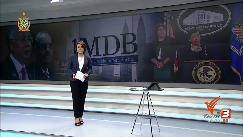 ที่นี่ Thai PBS : สหรัฐฟ้องยึดทรัพย์กองทุน 1MDB