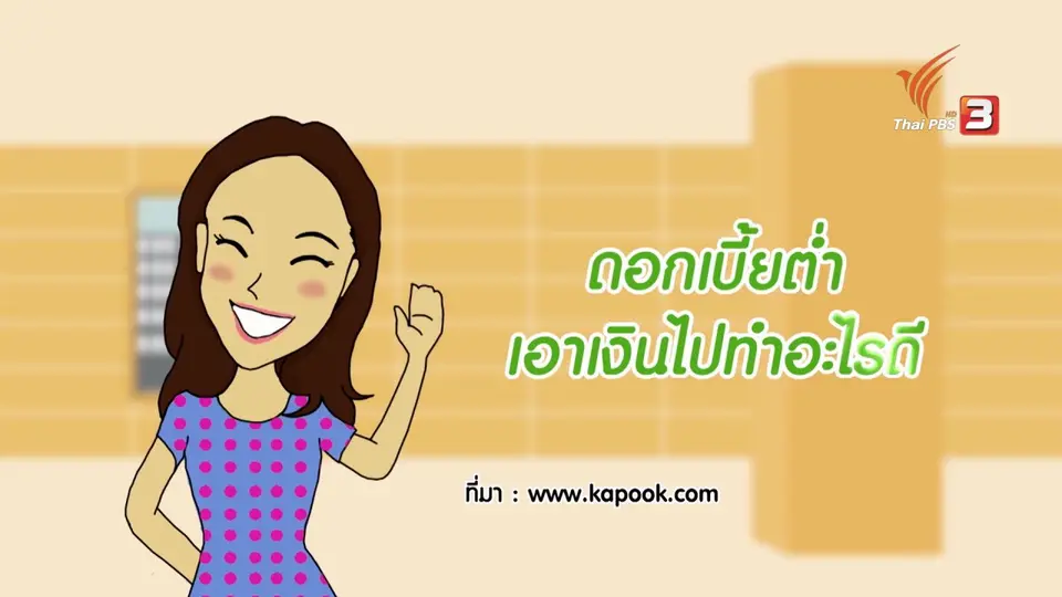 How to กระจ่างจิต : ดอกเบี้ยต่ำเอาเงินไปทำอะไรดี