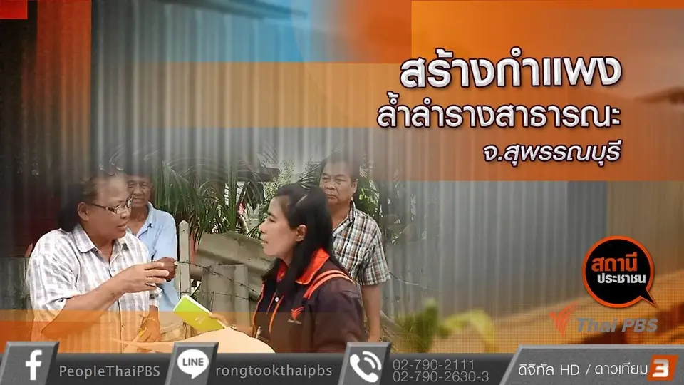 สถานีประชาชน : สร้างกำแพงล้ำลำรางสาธารณะ อ.เมือง จ.สุพรรณบุรี