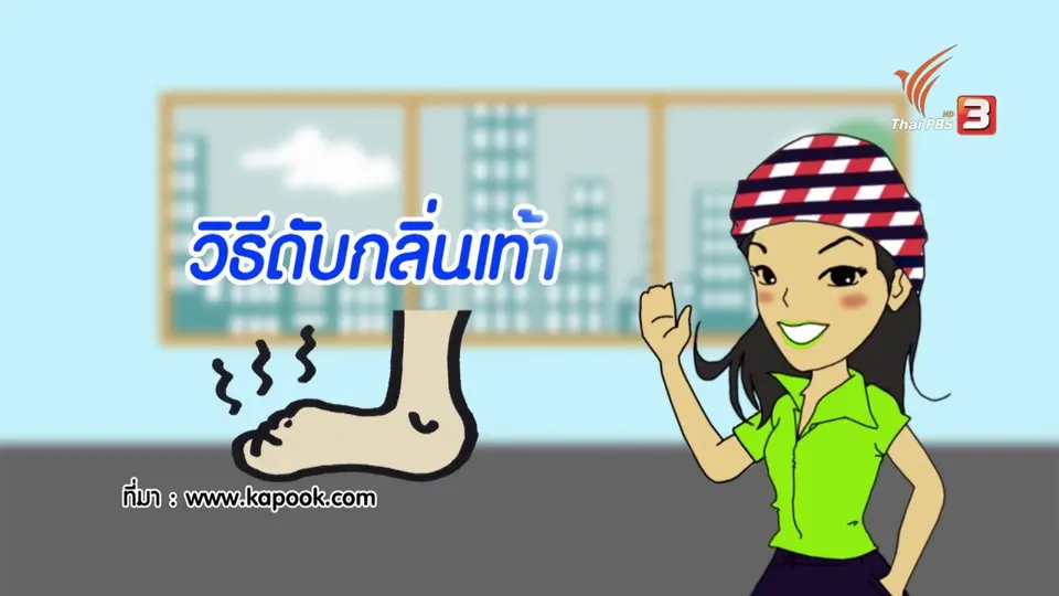 How to กระจ่างจิต : วิธีดับกลิ่นเท้า
