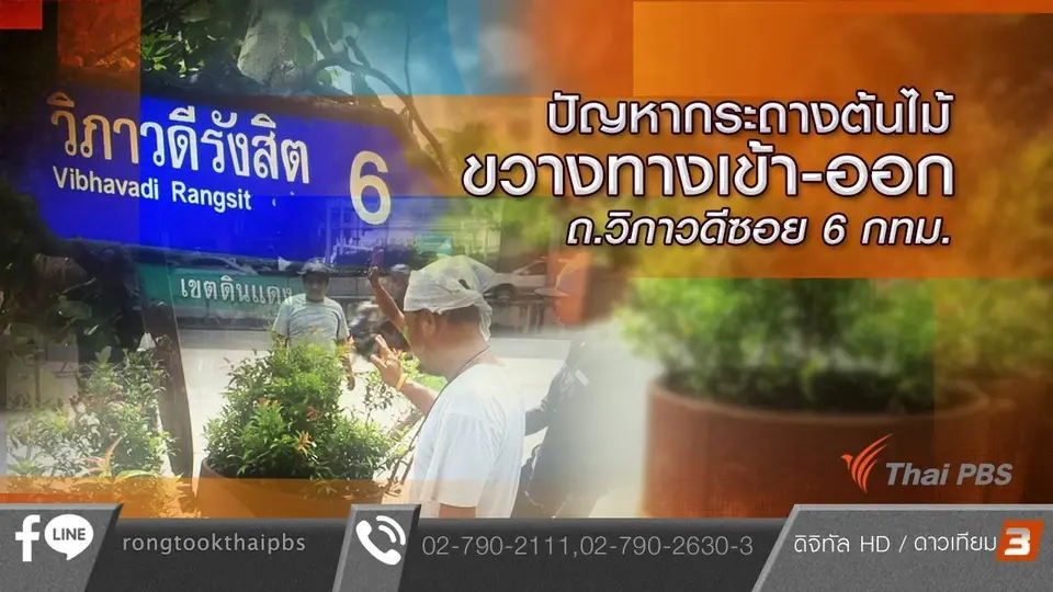 ปัญหากระถางต้นไม้ขวางทางเข้า-ออก ถ.วิภาวดีซอย 6 กทม.