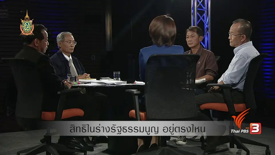 สิทธิในร่างรัฐธรรมนูญ อยู่ตรงไหน