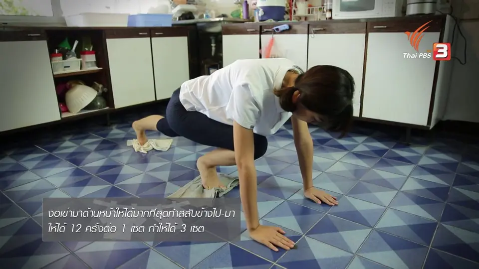 หุ่นสวยด้วยงานบ้าน : ถูพื้นด้วยผ้า