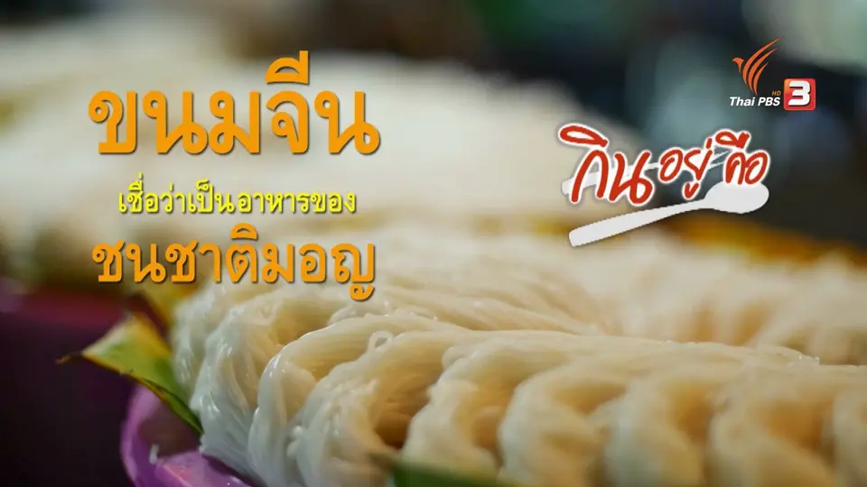 กินอยู่...คือ : ขนมจีน ไม่ใช่อาหารจีน