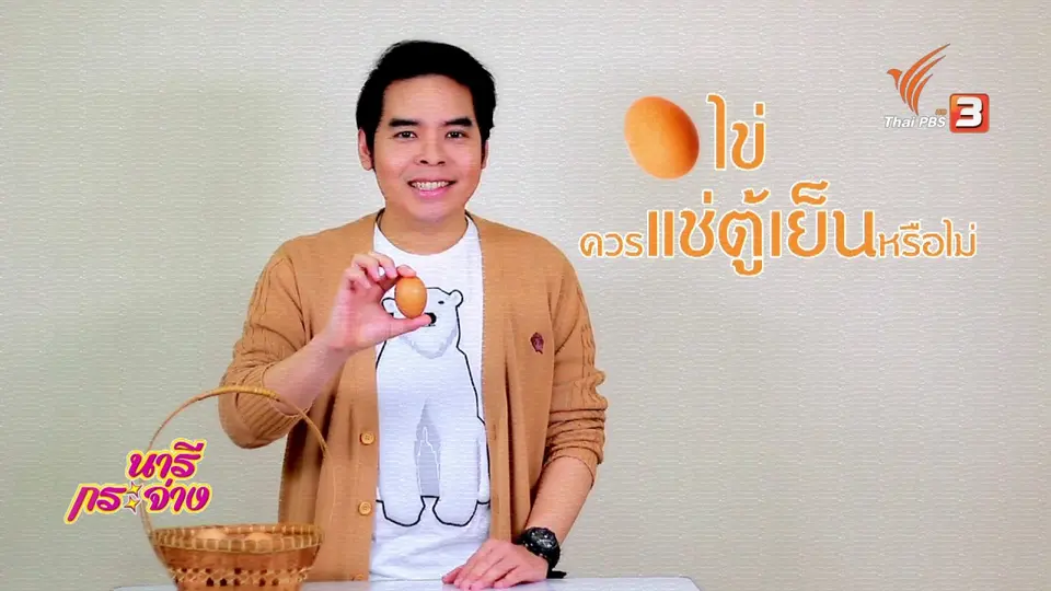 กระจ่างรอบตัว : ไข่ ควรแช่ตู้เย็นหรือไม่