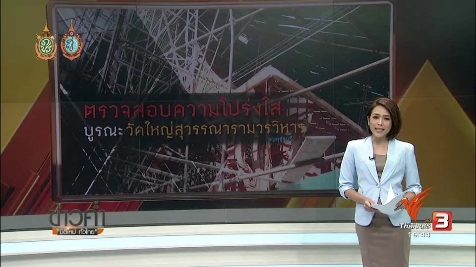 ตรวจสอบความโปร่งใสบูรณะ วัดใหญ่สุวรรณารามวรวิหาร
