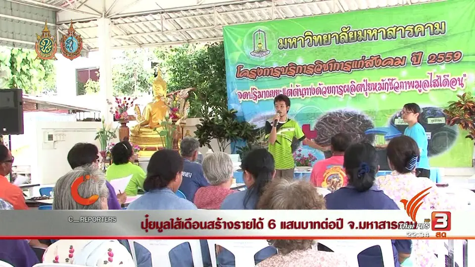 นักข่าวพลเมือง : ปุ๋ยมูลไส้เดือนสร้างรายได้