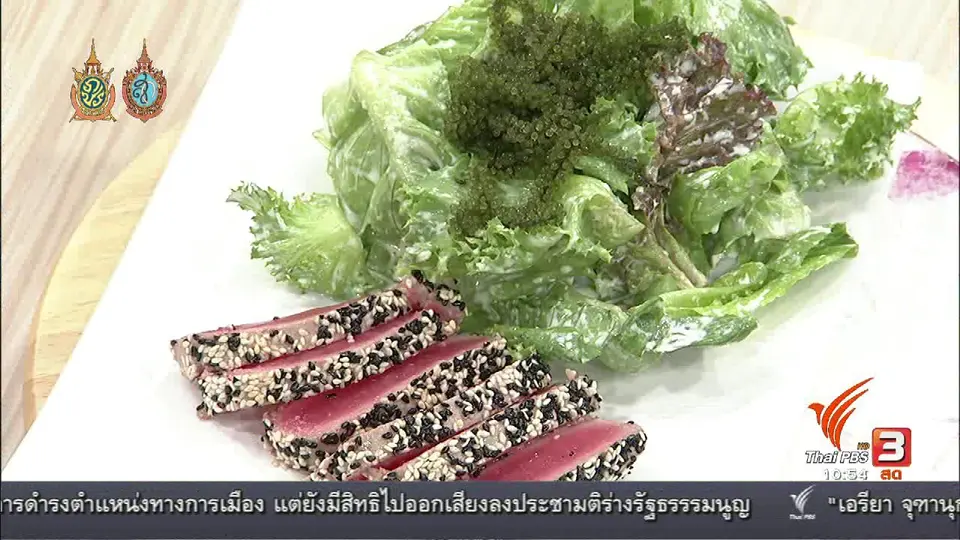 Cooking กับ เชฟ : ทูน่าวาซาบิกับสาหร่ายพวงองุ่น