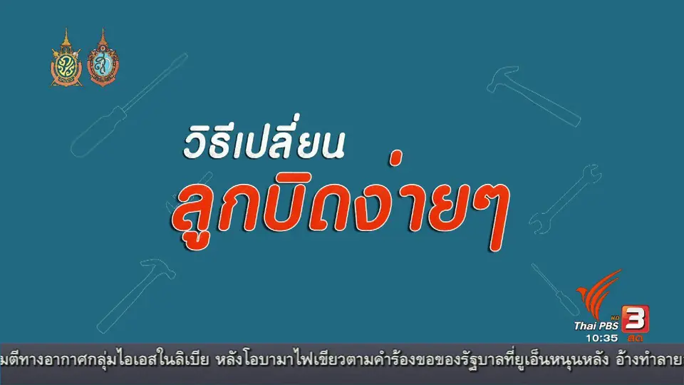 ซ่อมง่ายไม่ต้องจ้าง(ช่าง) : ลูกบิดประตูเสีย