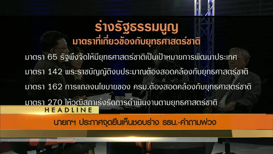 ประเด็นข่าว (5 ส.ค. 59)