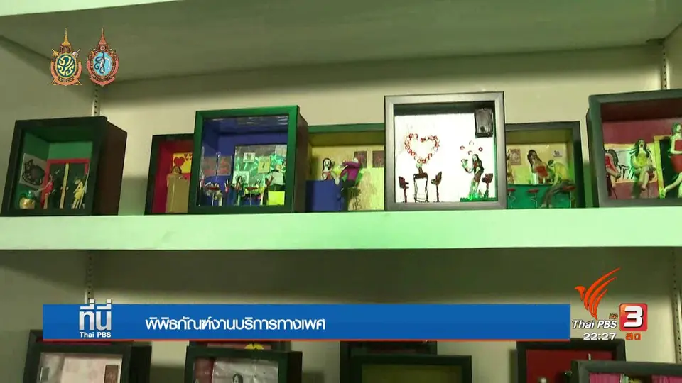 Social Talk : พิพิธภัณฑ์พนักงานบริการทางเพศ
