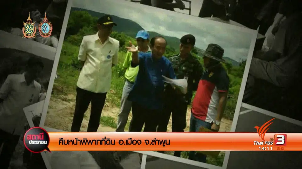 คืบหน้าพิพาทที่ดิน อ.เมือง จ.ลำพูน