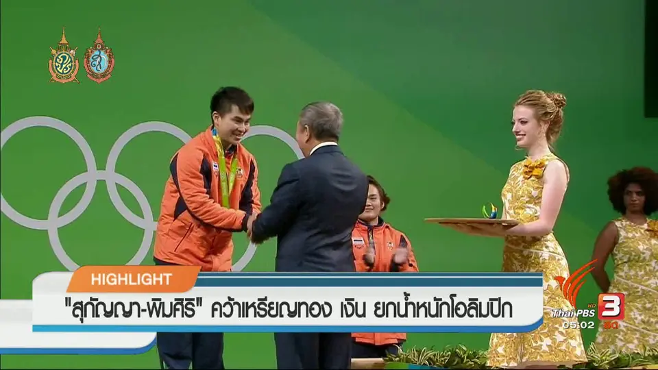 ประเด็นข่าว (9 ส.ค. 59)