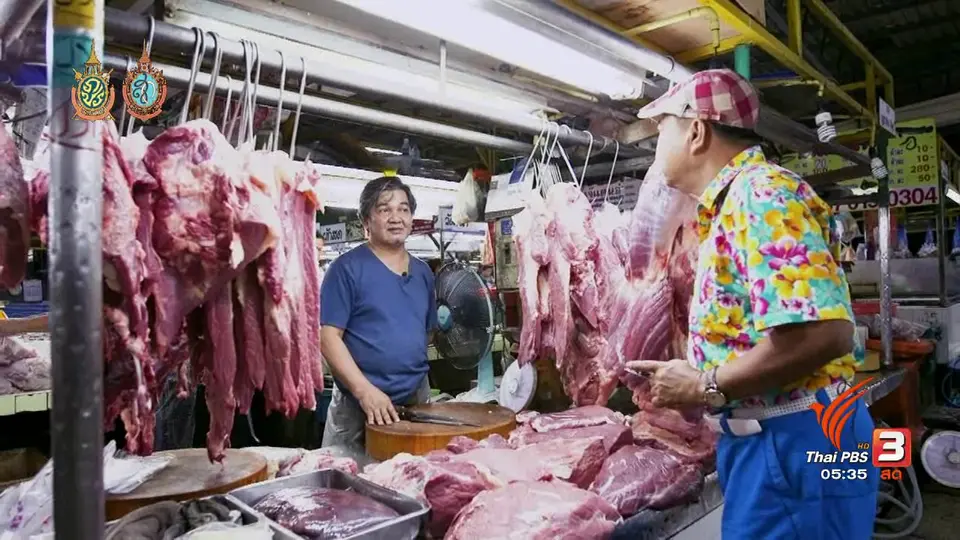 สายสืบเจาะตลาด : สำรวจราคาเนื้อวัวและอาหารมุสลิม