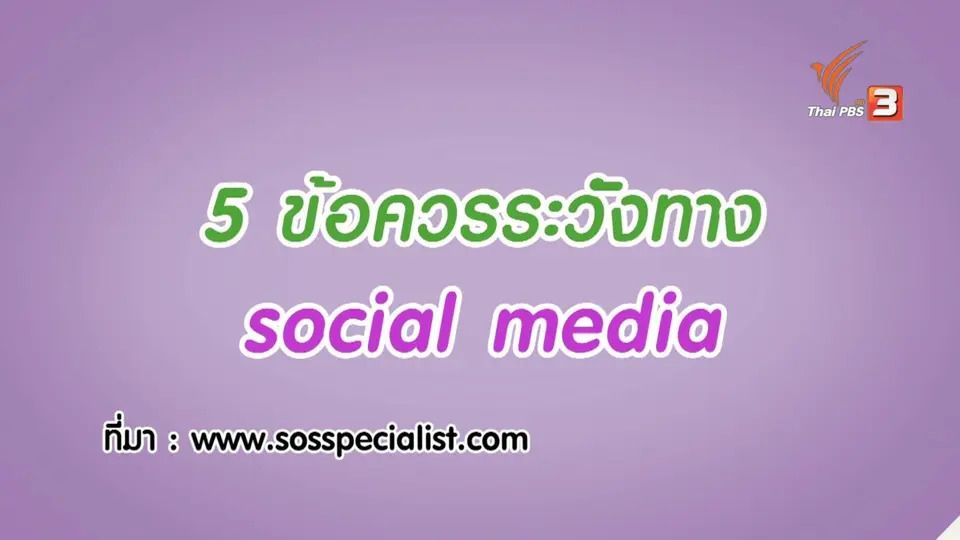 กระจ่างจิต : 5 ข้อควรระวังในการรับข่าวทาง Social Media
