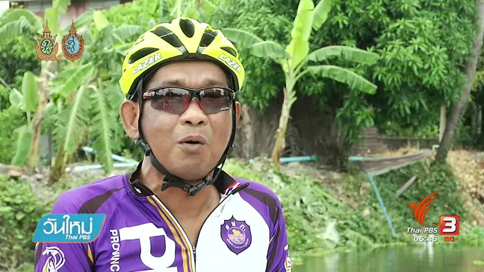 108 สุขภาพ : "นักปั่นไตพิการ" ต้นแบบผู้ป่วยใจสู้
