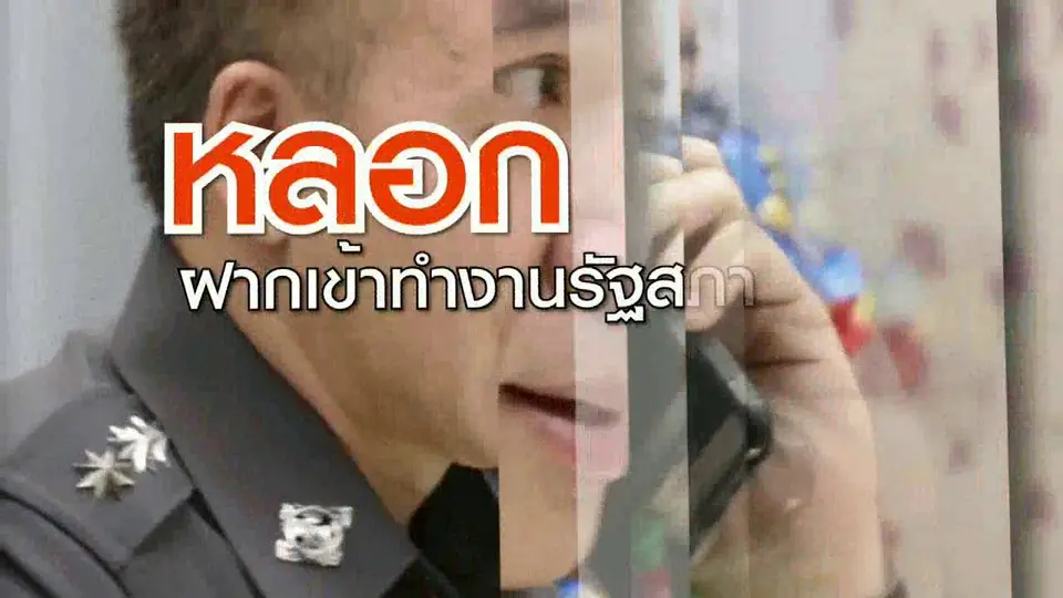 หลอกฝากเข้าทำงานรัฐสภา