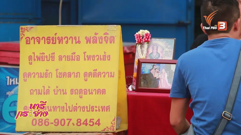 ภัยรอบตัว : หมอดูเก๊หลอกโอนเงิน