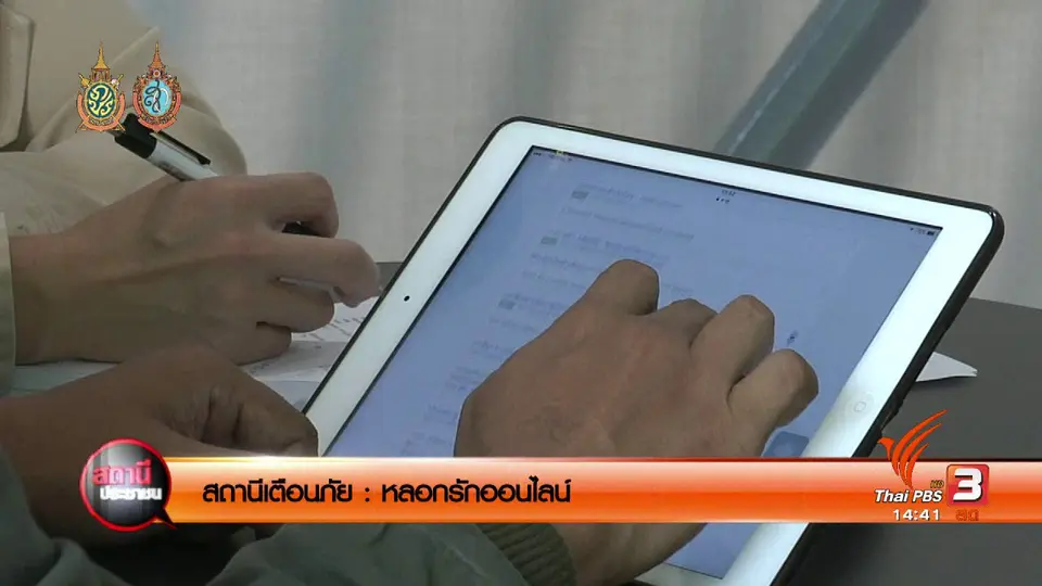 สถานีเตือนภัย : หลอกรักออนไลน์