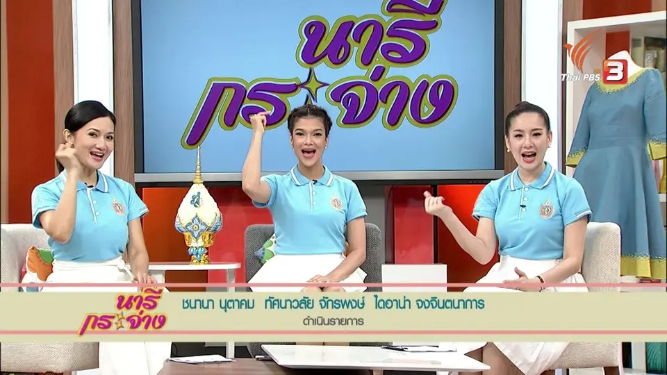 โยเกิร์ตทำเองได้ง่ายนิดเดียว, สืบสานตำนานผ้าไทย ถักทอเส้นไหม น้อมใจถวายองค์ราชินี