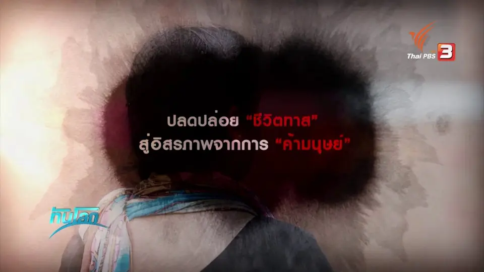 ปลดปล่อย "ชีวิตทาส" สู่อิสรภาพจากการ "ค้ามนุษย์"