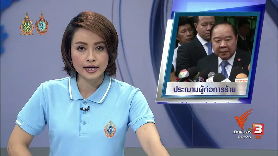 ที่นี่ Thai PBS : ฝ่ายการเมือง ประณามผู้ก่อเหตุระเบิด และผู้อยู่เบื้องหลัง