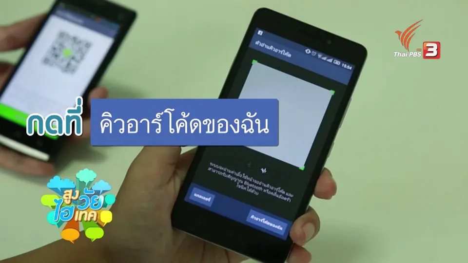 สูงวัยไฮเทค : LINE : การเพิ่มเพื่อน , ID , QR CODE , เขย่า