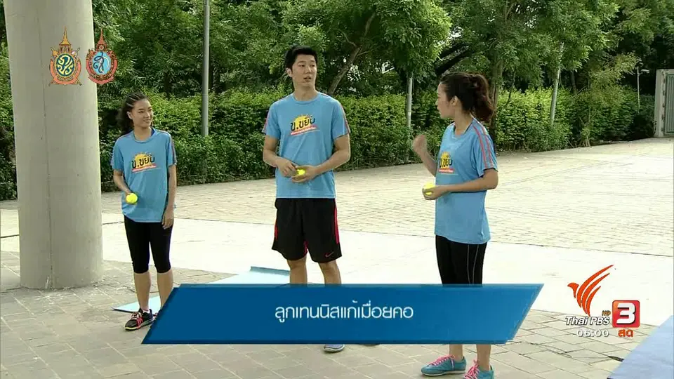 ข.ขยับ : ลูกเทนนิสแก้เมื่อยคอ
