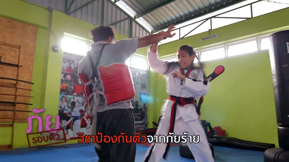 ภัยรอบตัว "วิชาป้องกันตัวจากภัยร้าย"