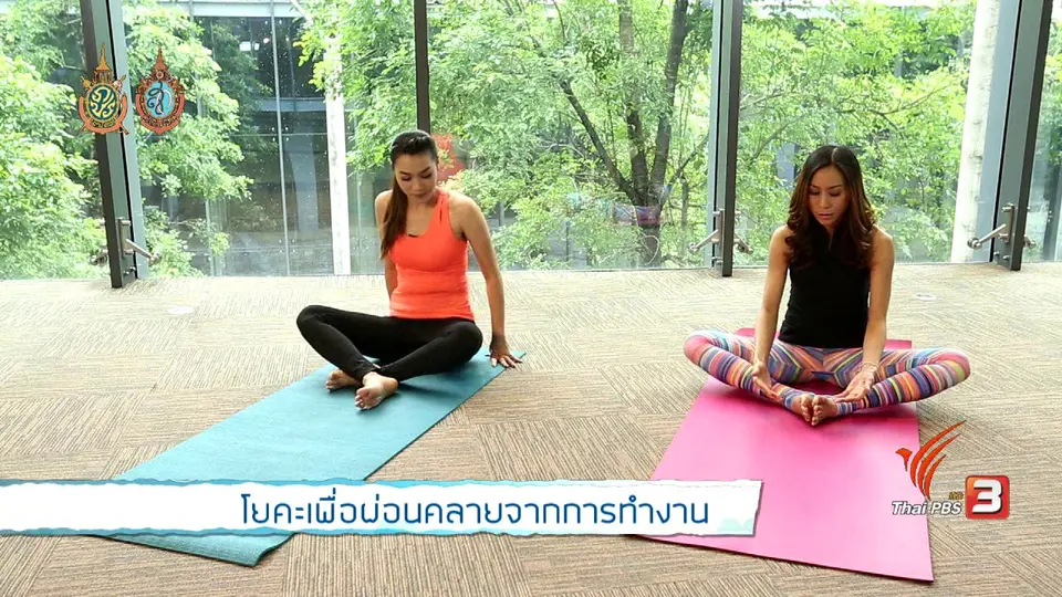 โยคะเพื่อผ่อนคลายจากการทำงาน