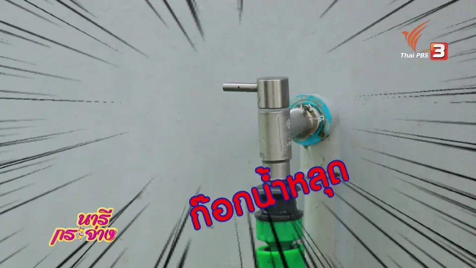 ซ่อมง่ายไม่ต้องจ้าง(ช่าง) : ก๊อกน้ำเจ้าปัญหา